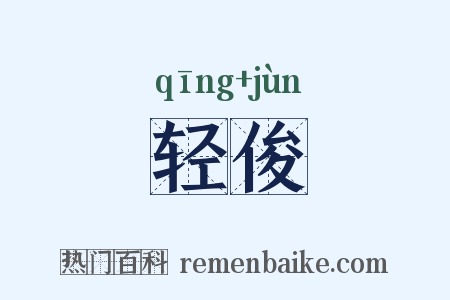 轻俊是什么意思的图片